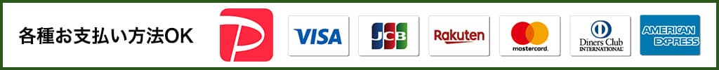 各種お支払い方法OK