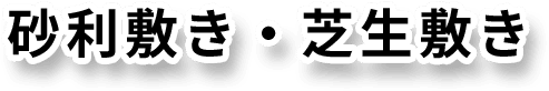砂利敷き・芝生敷き