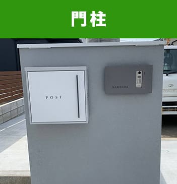 門柱
