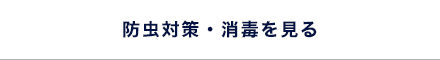 防虫対策・消毒を見る